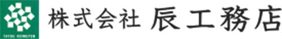 株式会社辰工務店 | 宮崎県日向市 地元工務店で建てる安心の家づくり